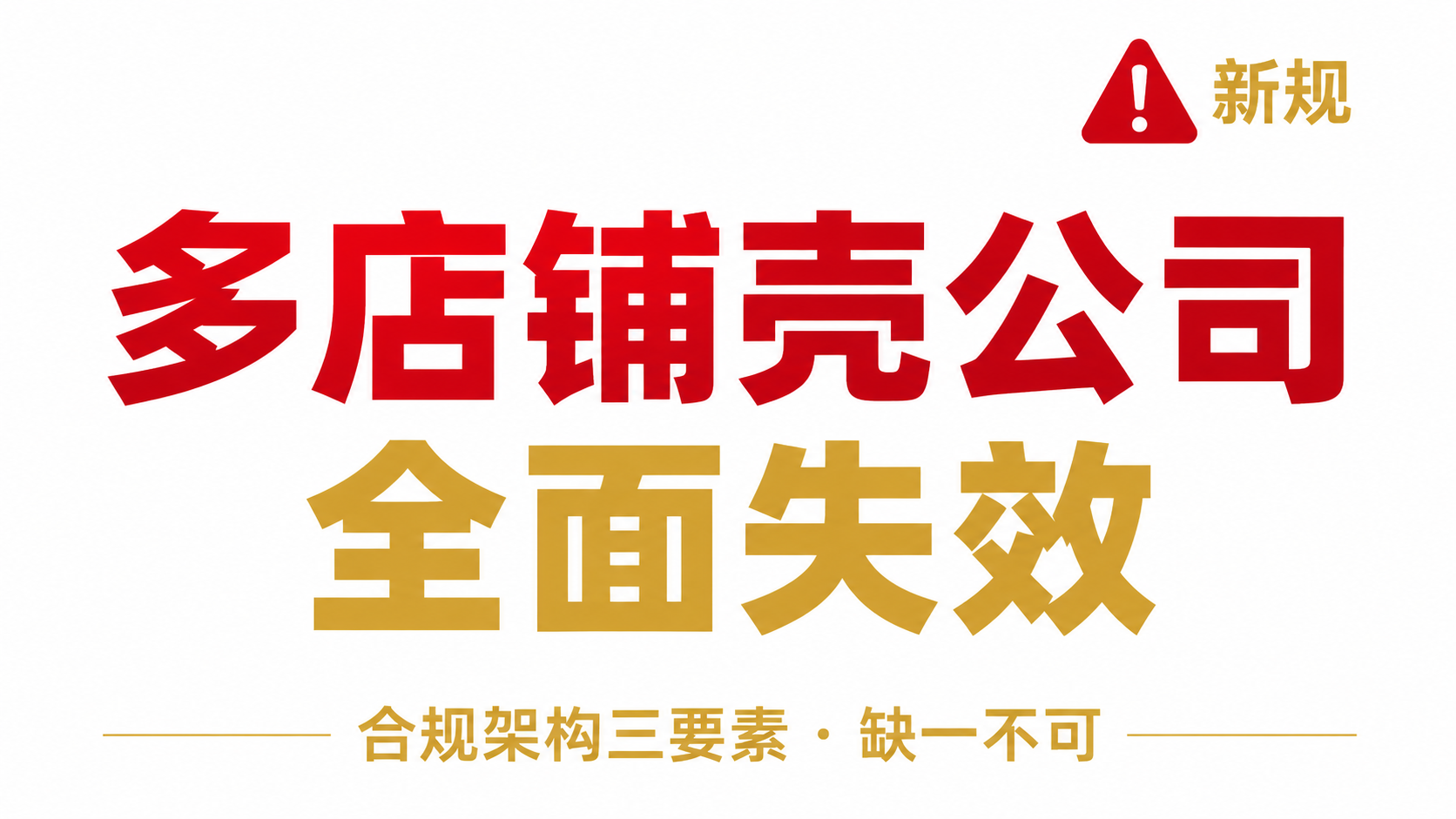跨境电商&ldquo;多店铺壳公司&rdquo;模式全面失效&mdash;&mdash;合规架构三要素缺一不可